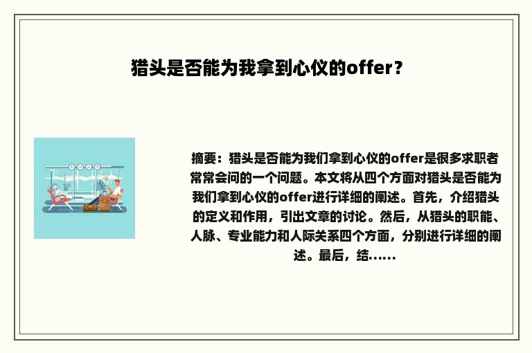 猎头是否能为我拿到心仪的offer？
