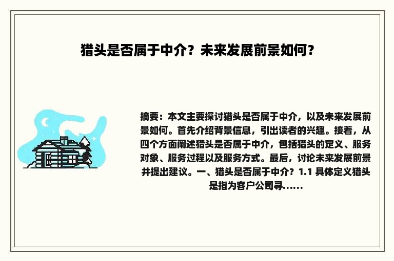 猎头是否属于中介？未来发展前景如何？