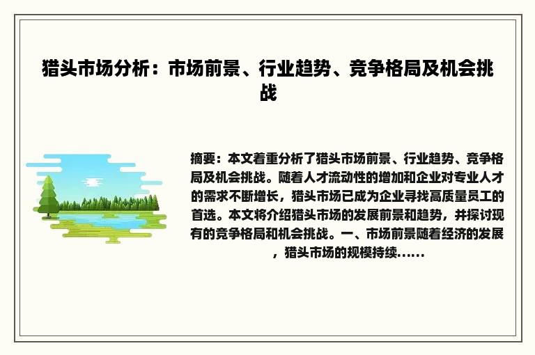 猎头市场分析：市场前景、行业趋势、竞争格局及机会挑战