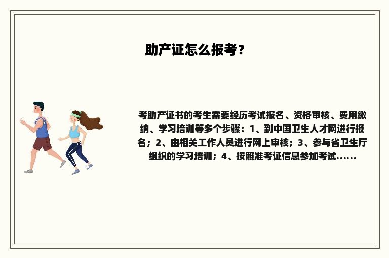 助产证怎么报考？