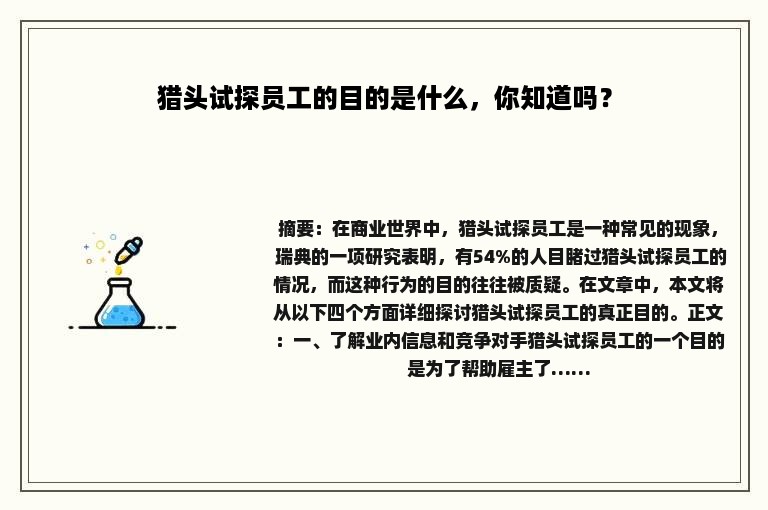 猎头试探员工的目的是什么，你知道吗？