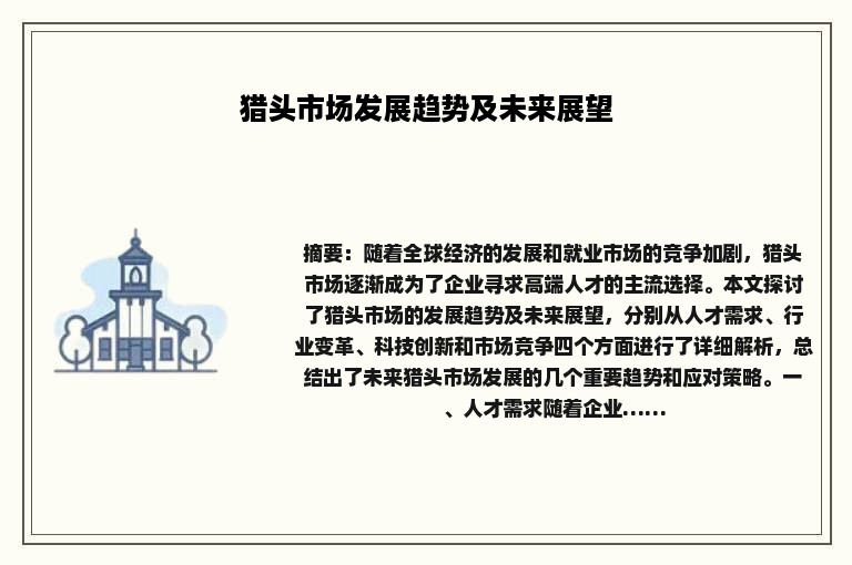 猎头市场发展趋势及未来展望