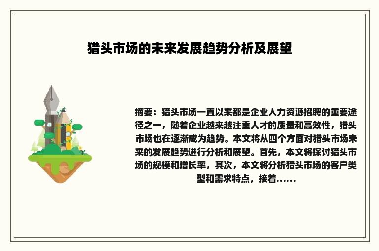 猎头市场的未来发展趋势分析及展望