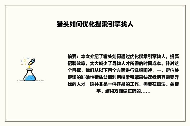 猎头如何优化搜索引擎找人