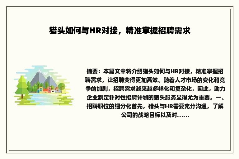猎头如何与HR对接，精准掌握招聘需求