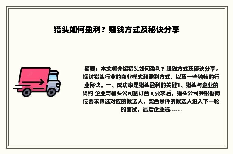 猎头如何盈利？赚钱方式及秘诀分享