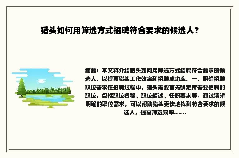 猎头如何用筛选方式招聘符合要求的候选人？