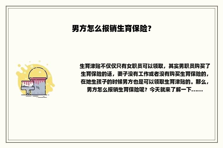 男方怎么报销生育保险？
