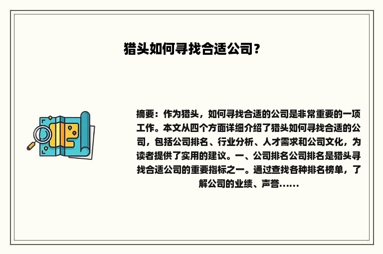 猎头如何寻找合适公司？