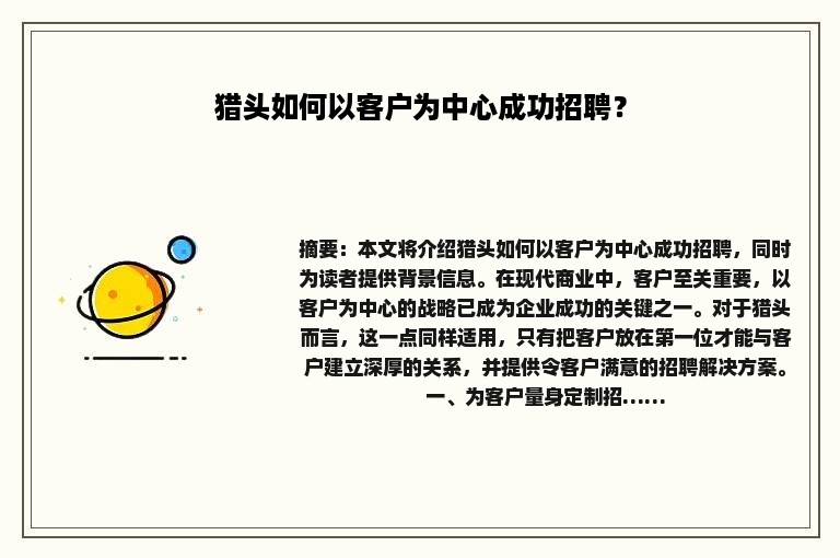 猎头如何以客户为中心成功招聘？