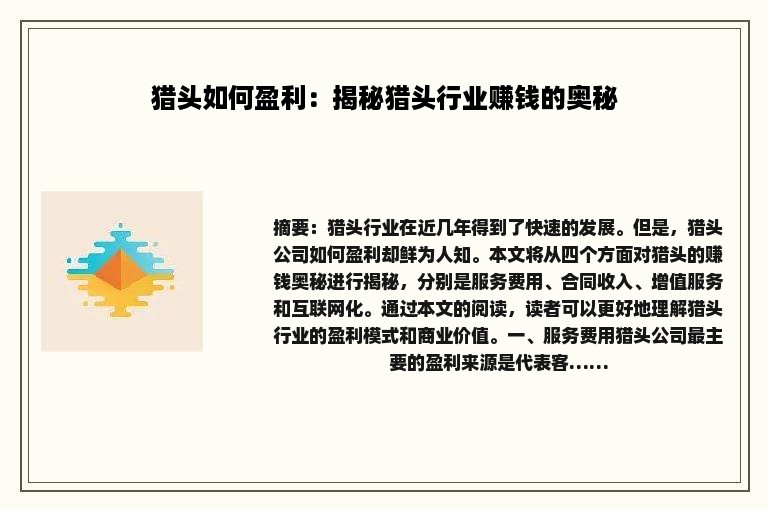 猎头如何盈利：揭秘猎头行业赚钱的奥秘