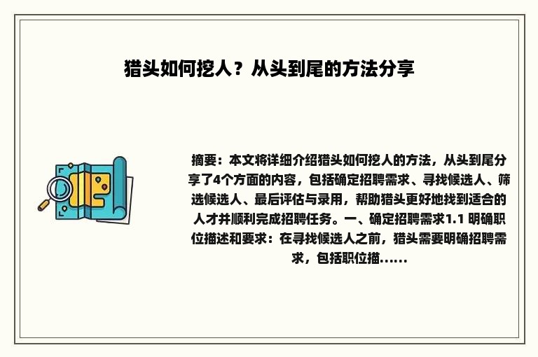 猎头如何挖人？从头到尾的方法分享