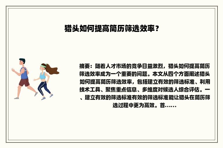 猎头如何提高简历筛选效率？