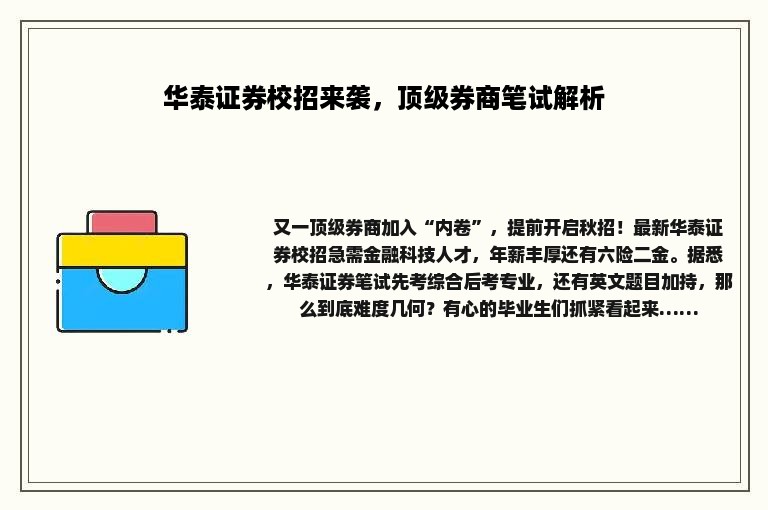 华泰证券校招来袭，顶级券商笔试解析