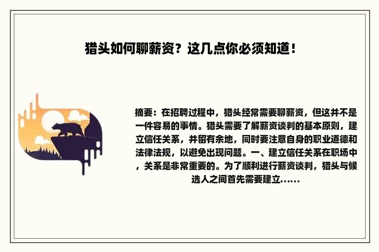 猎头如何聊薪资？这几点你必须知道！