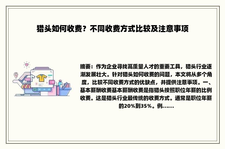 猎头如何收费？不同收费方式比较及注意事项