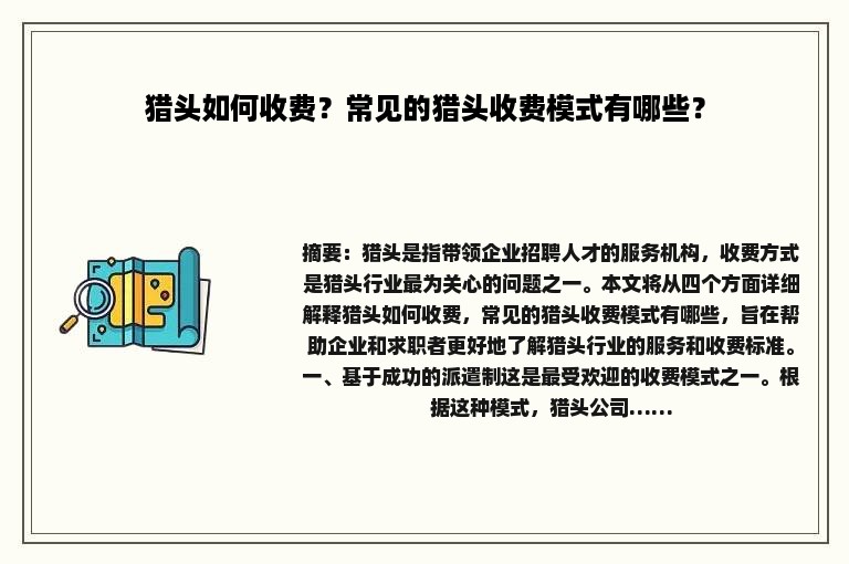 猎头如何收费？常见的猎头收费模式有哪些？