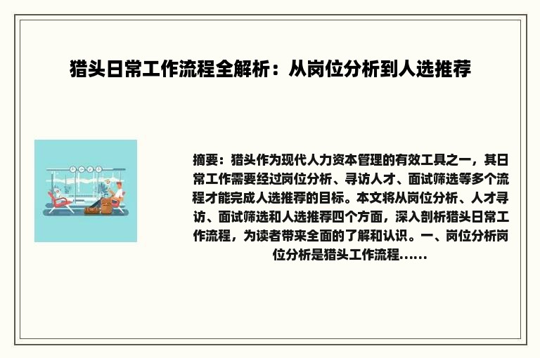 猎头日常工作流程全解析：从岗位分析到人选推荐