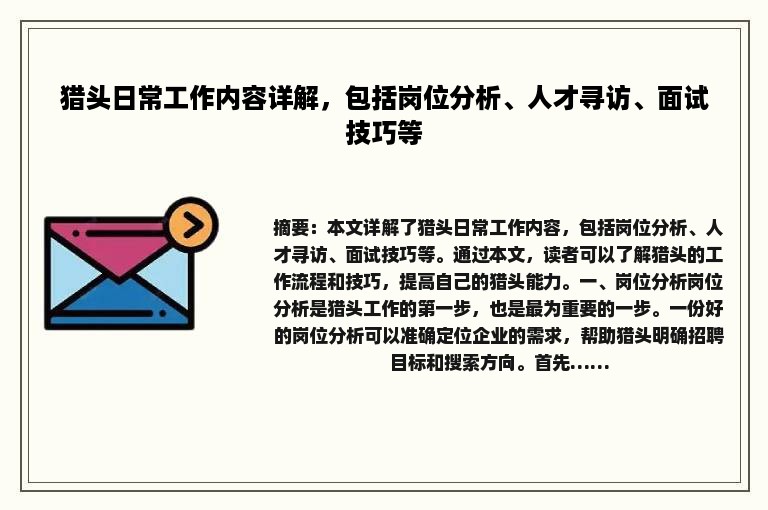 猎头日常工作内容详解，包括岗位分析、人才寻访、面试技巧等