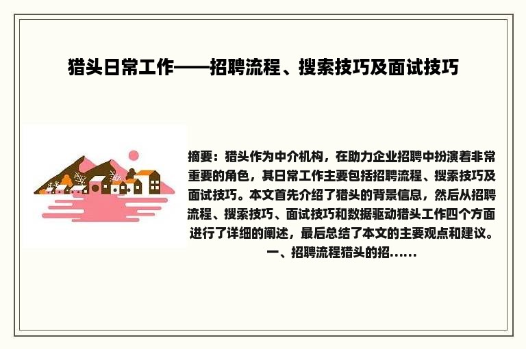 猎头日常工作——招聘流程、搜索技巧及面试技巧