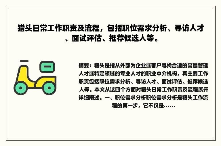 猎头日常工作职责及流程，包括职位需求分析、寻访人才、面试评估、推荐候选人等。