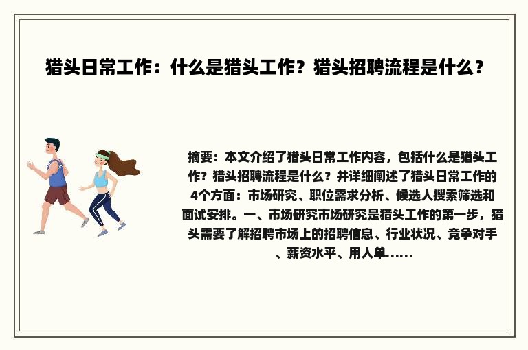 猎头日常工作：什么是猎头工作？猎头招聘流程是什么？