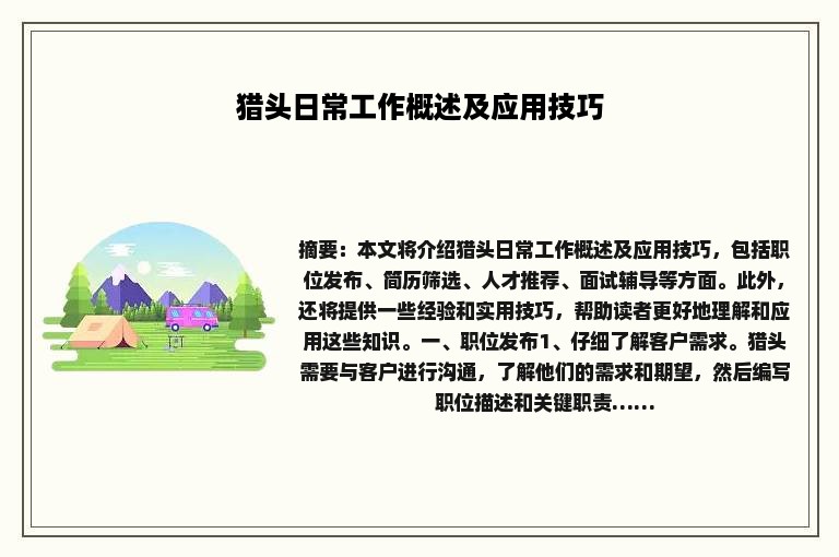 猎头日常工作概述及应用技巧