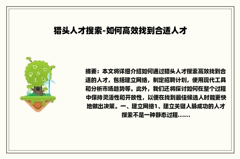 猎头人才搜索-如何高效找到合适人才