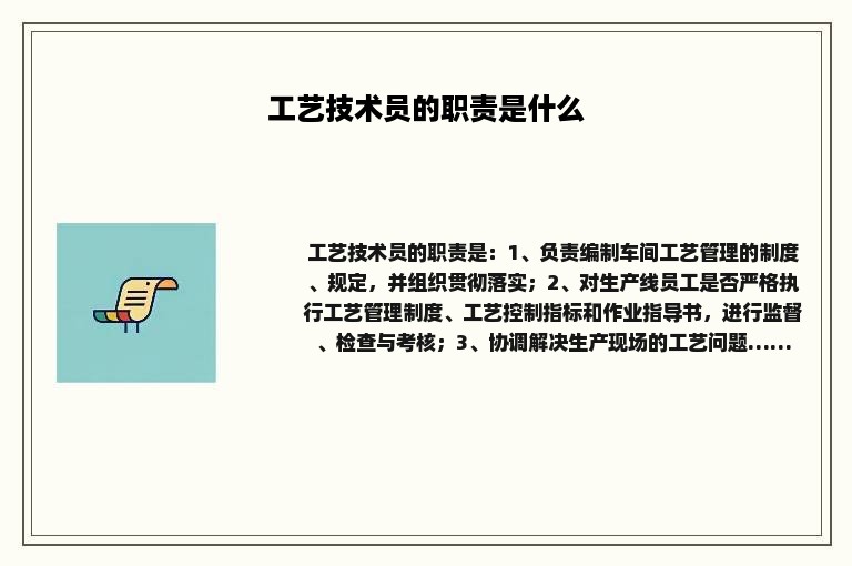 工艺技术员的职责是什么