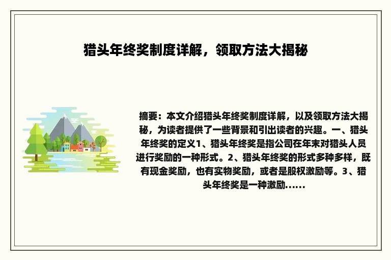 猎头年终奖制度详解，领取方法大揭秘