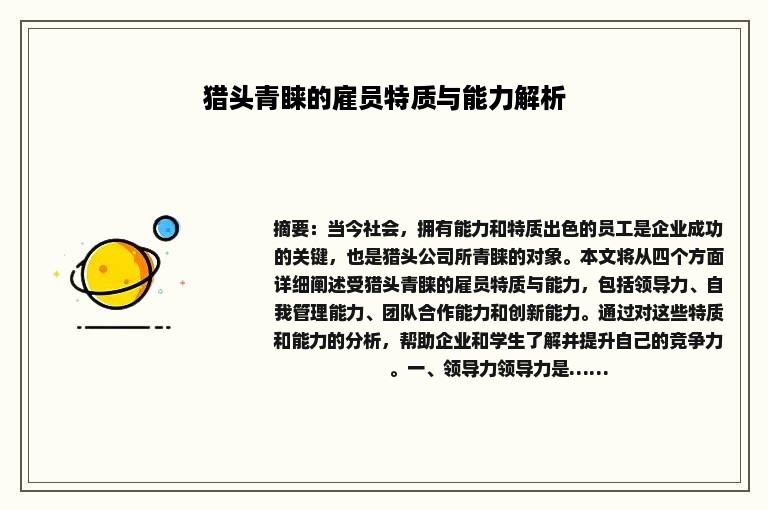 猎头青睐的雇员特质与能力解析