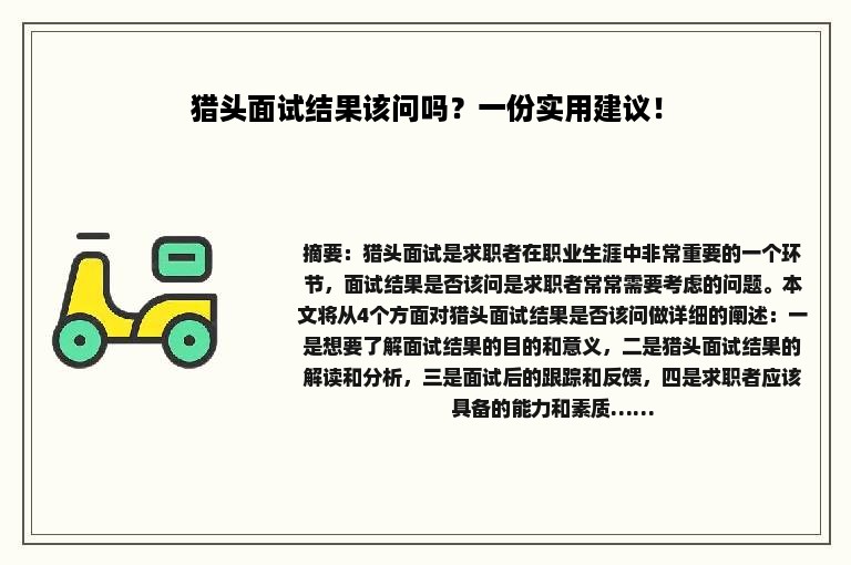 猎头面试结果该问吗？一份实用建议！