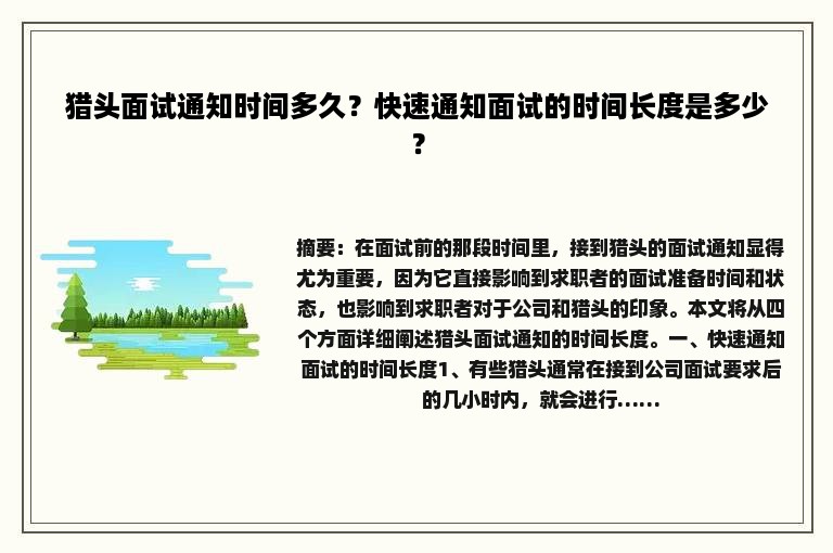 猎头面试通知时间多久？快速通知面试的时间长度是多少？