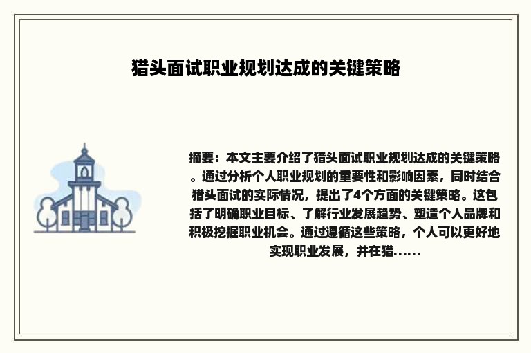 猎头面试职业规划达成的关键策略