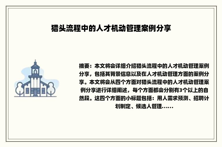 猎头流程中的人才机动管理案例分享