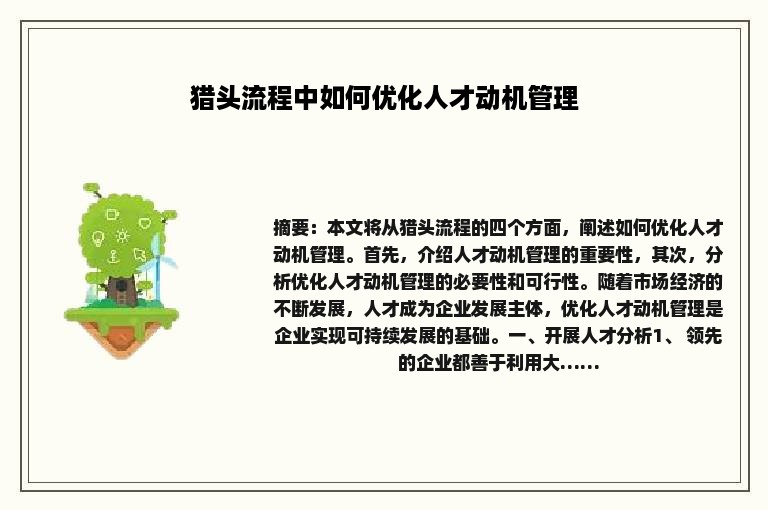 猎头流程中如何优化人才动机管理