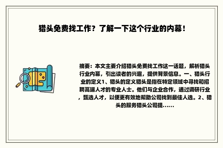 猎头免费找工作？了解一下这个行业的内幕！
