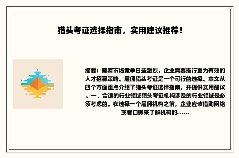 猎头考证选择指南，实用建议推荐！