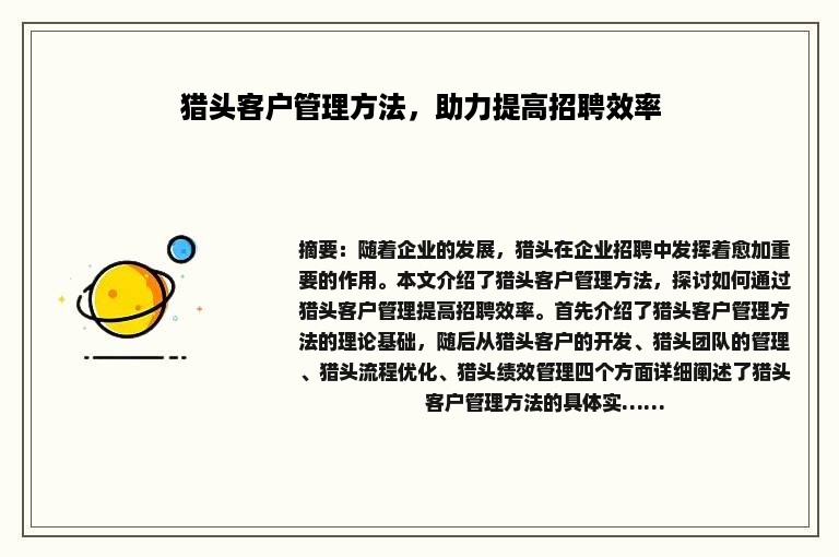 猎头客户管理方法，助力提高招聘效率
