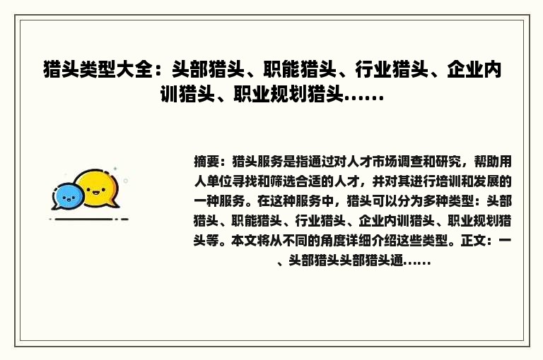 猎头类型大全：头部猎头、职能猎头、行业猎头、企业内训猎头、职业规划猎头……