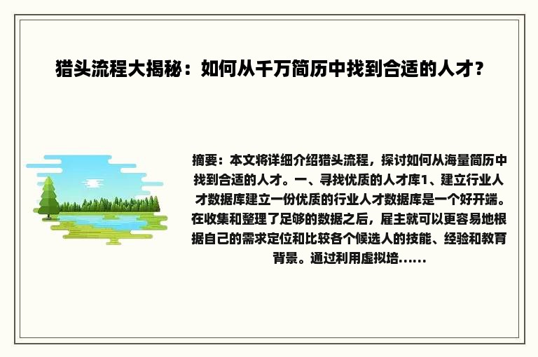 猎头流程大揭秘：如何从千万简历中找到合适的人才？