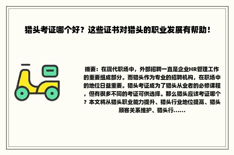 猎头考证哪个好？这些证书对猎头的职业发展有帮助！