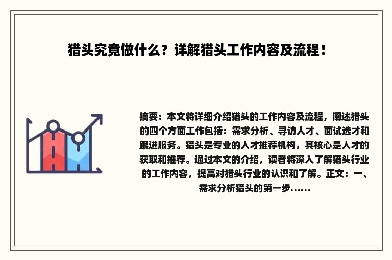 猎头究竟做什么？详解猎头工作内容及流程！