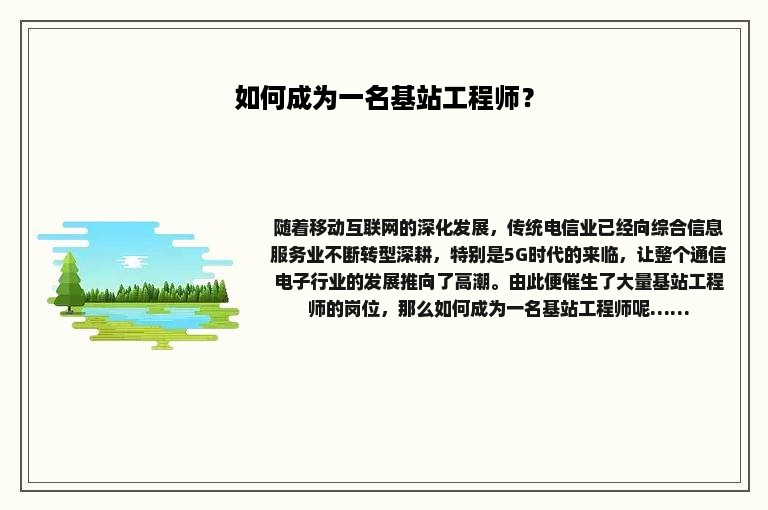 如何成为一名基站工程师？