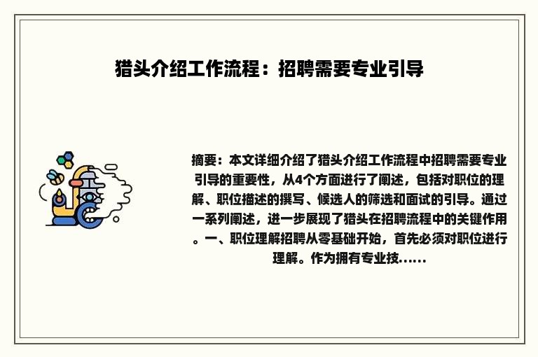 猎头介绍工作流程：招聘需要专业引导