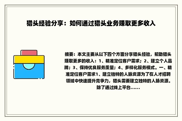 猎头经验分享：如何通过猎头业务赚取更多收入