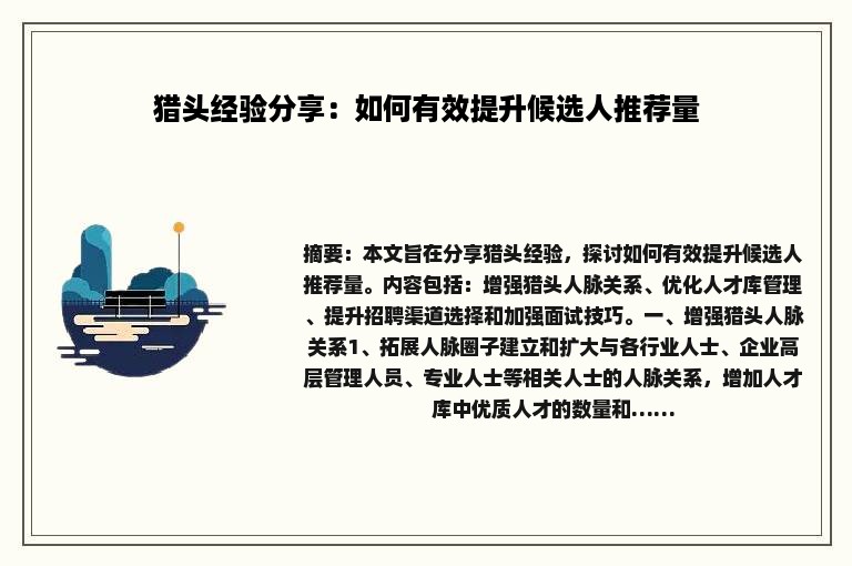 猎头经验分享：如何有效提升候选人推荐量