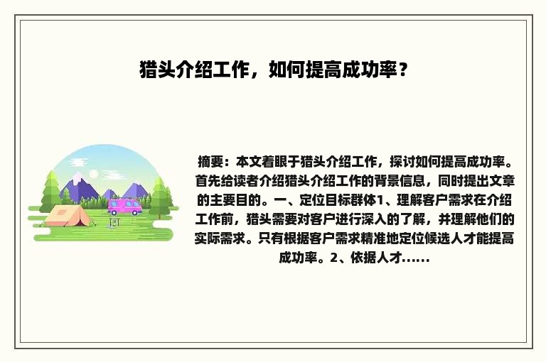 猎头介绍工作，如何提高成功率？