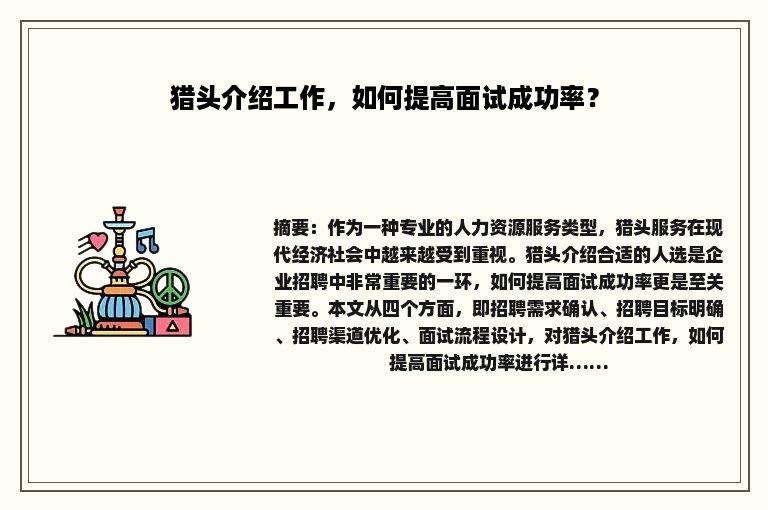 猎头介绍工作，如何提高面试成功率？
