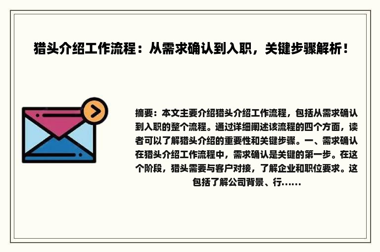 猎头介绍工作流程：从需求确认到入职，关键步骤解析！